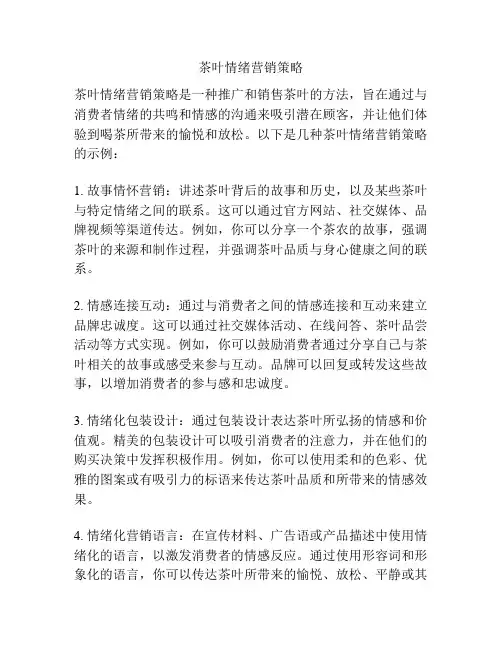茶叶情绪营销策略
