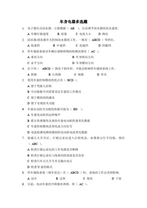 汽车电器维修车身电器多选题