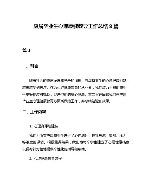 应届卒业生心理康健教导工作总结8篇