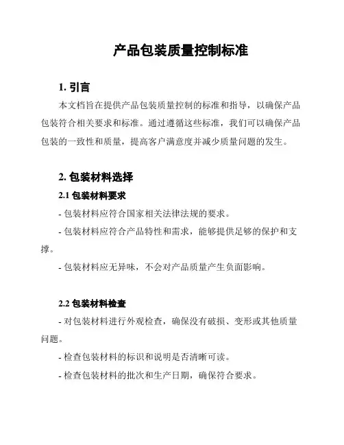 产品包装质量控制标准