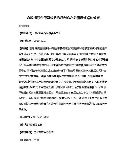 宫腔镜联合甲氨蝶呤治疗剖宫产后瘢痕妊娠的效果