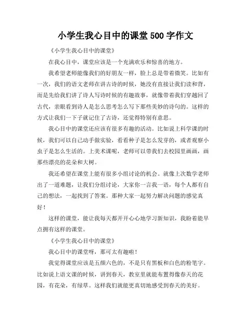 小学生我心目中的课堂500字作文