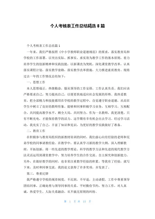 个人考核表工作总结精选8篇