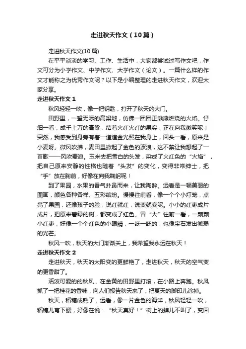 走进秋天作文（10篇）