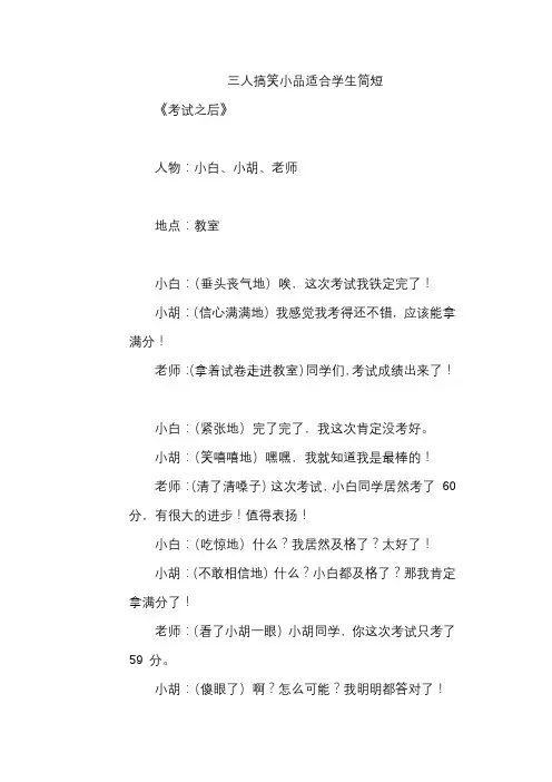 三人搞笑小品适合学生简短