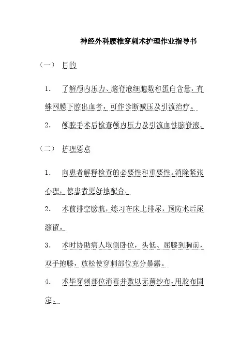 神经外科腰椎穿刺术护理作业指导书
