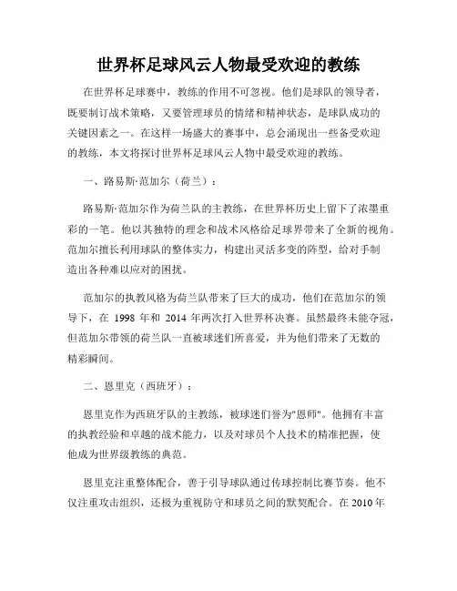 世界杯足球风云人物最受欢迎的教练