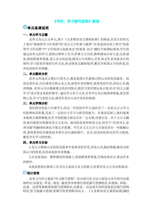 《写作：学习描写景物》教案
