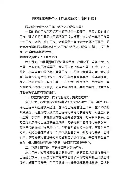 园林绿化养护个人工作总结范文（精选5篇）