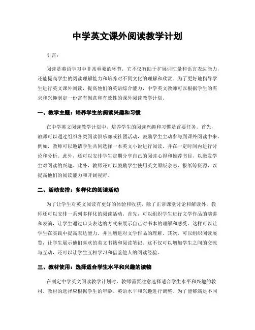中学英文课外阅读教学计划