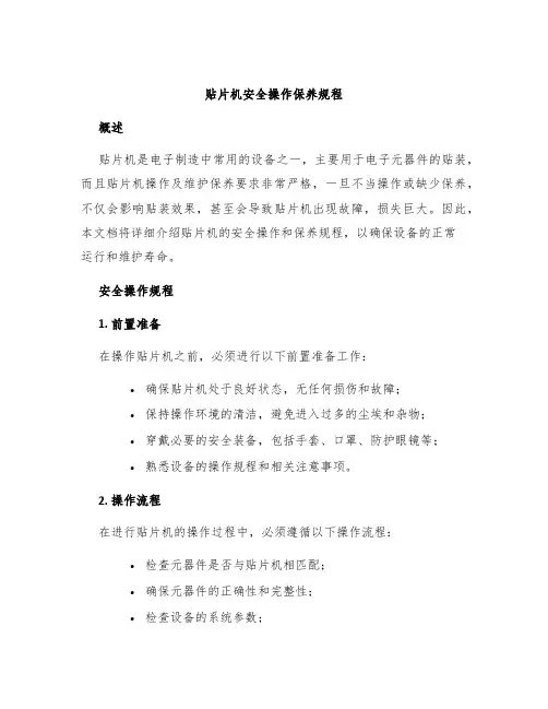 贴片机安全操作保养规程