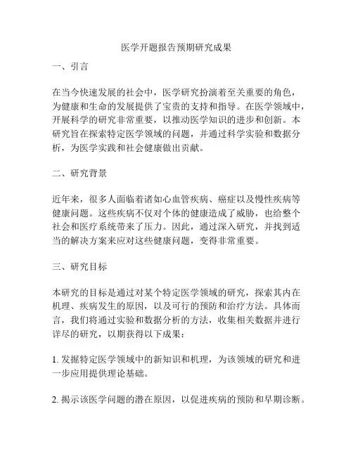 医学开题报告预期研究成果