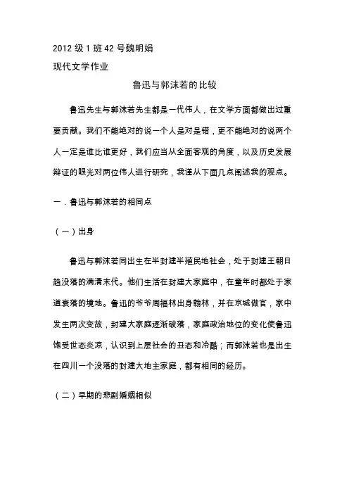 鲁迅与郭沫若的比较