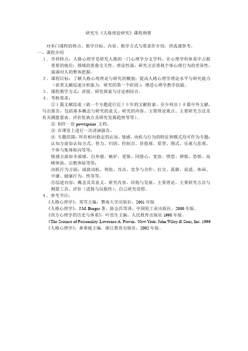 研究生《人格理论研究》课程纲要