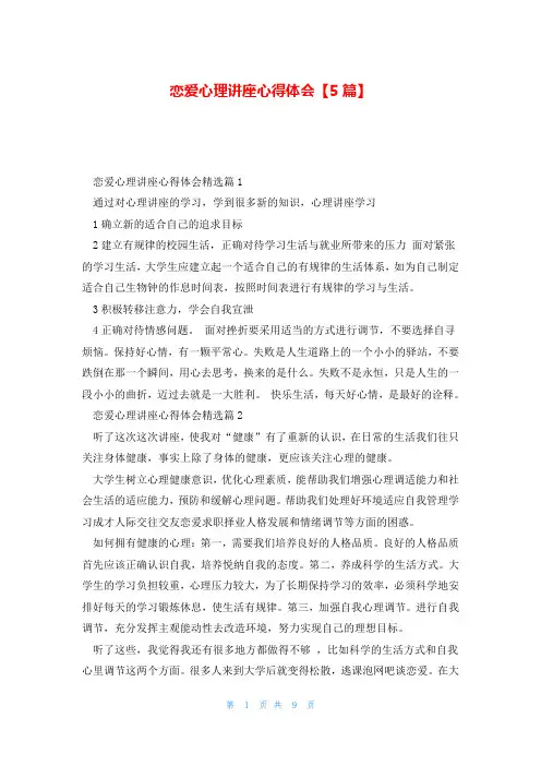 恋爱心理讲座心得体会【5篇】