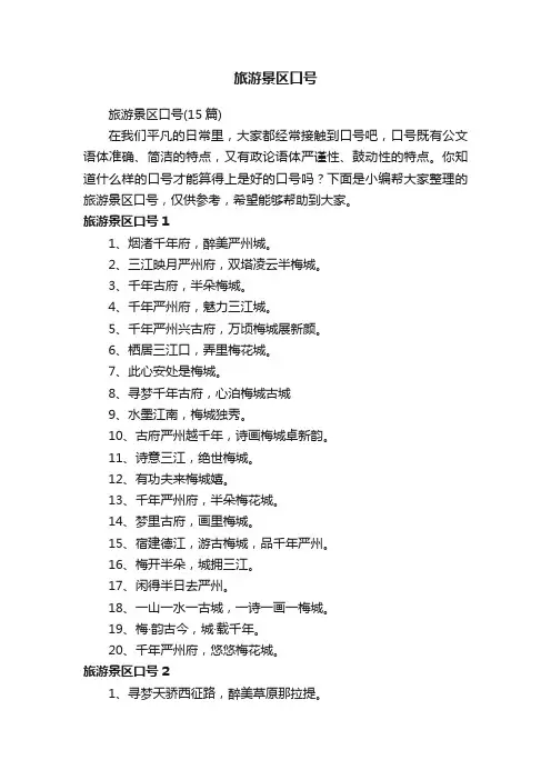 旅游景区口号（15篇）