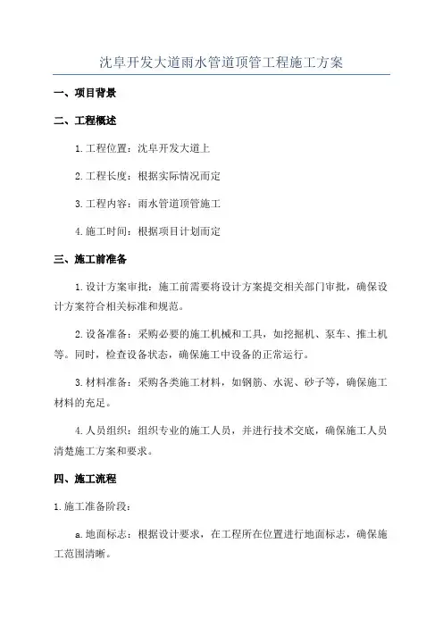 沈阜开发大道雨水管道顶管工程施工方案