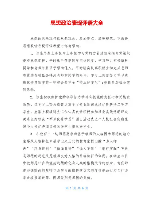 思想政治表现评语大全