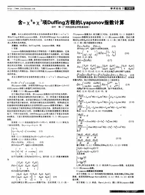 含-X5+X7项Duffing方程的Lyapunov指数计算