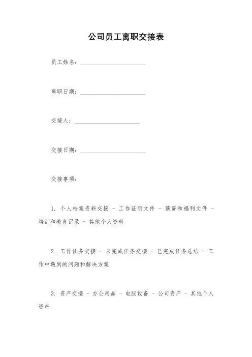公司员工离职交接表