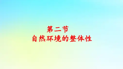 新教材高中地理第五单元自然环境的特征第二节自然环境的整体性pptx课件鲁教版选择性必修1