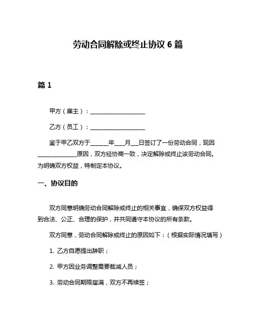 劳动合同解除或终止协议6篇