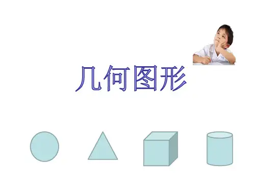 七年级数学上册《几何图形》公开课PPT