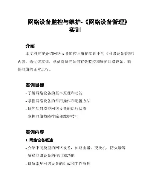 网络设备监控与维护-《网络设备管理》实训