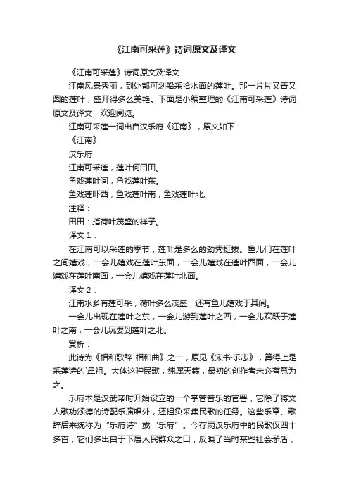 《江南可采莲》诗词原文及译文