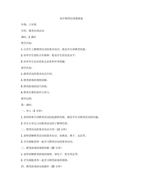 初中棋类社团课教案