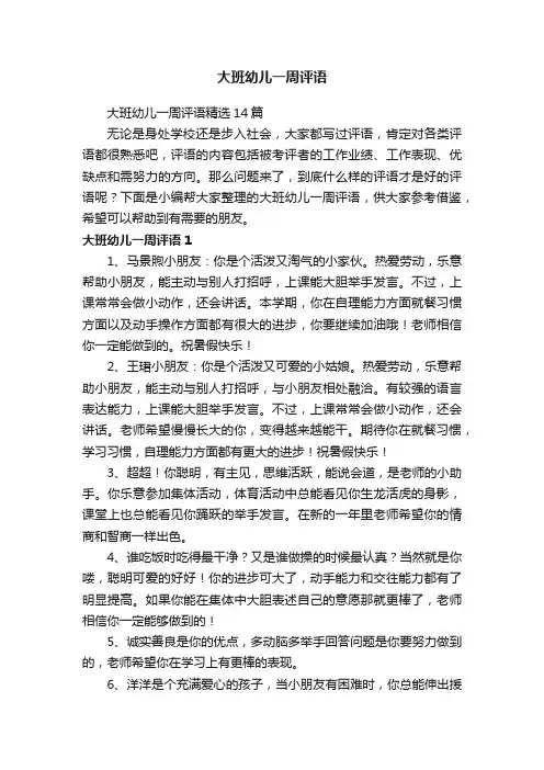 大班幼儿一周评语