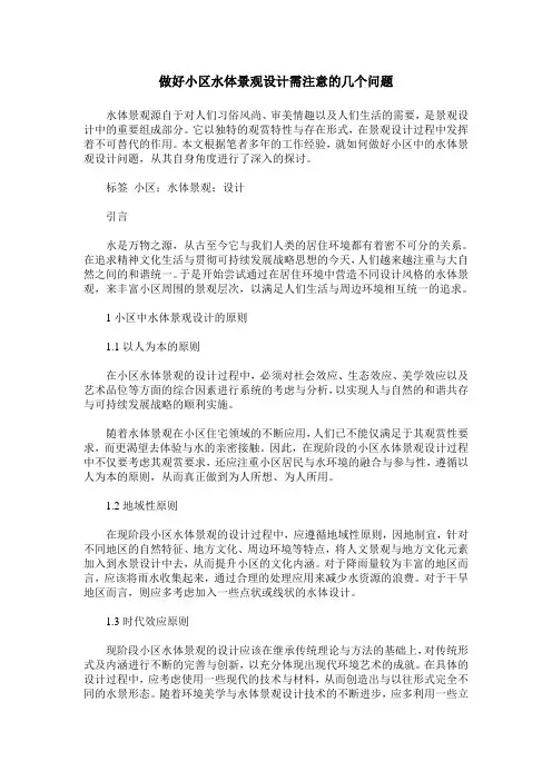 做好小区水体景观设计需注意的几个问题