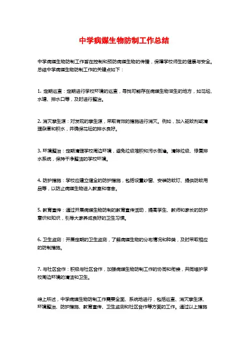 中学病媒生物防制工作总结 (2)