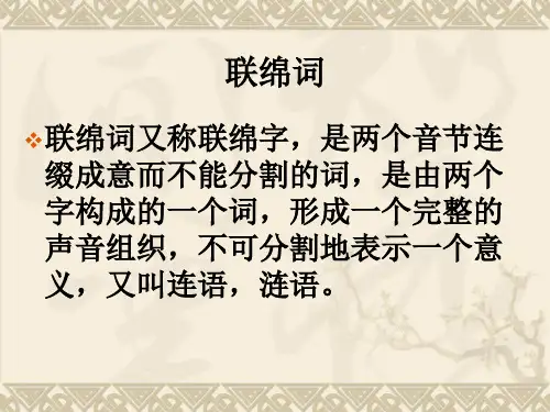 连绵词