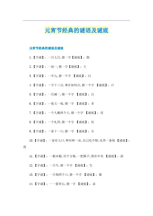 元宵节经典的谜语及谜底