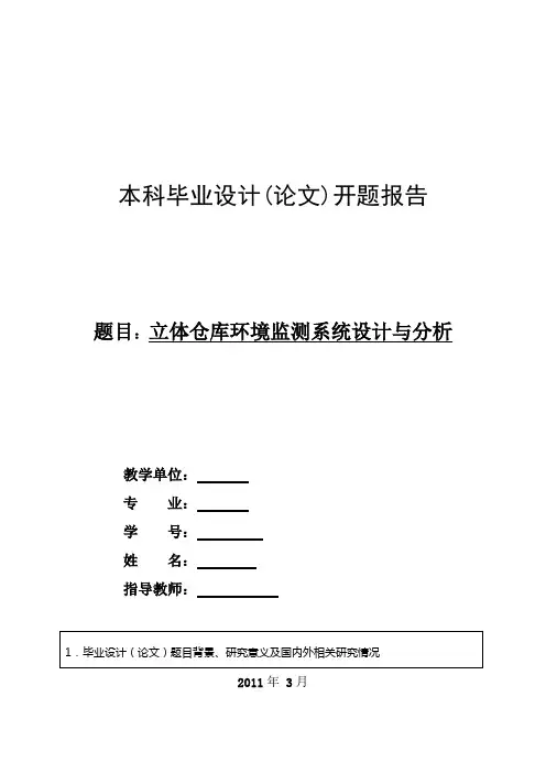 立体仓库环境监测系统设计与分析