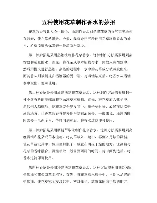 五种使用花草制作香水的妙招