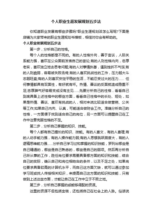 个人职业生涯发展规划五步法