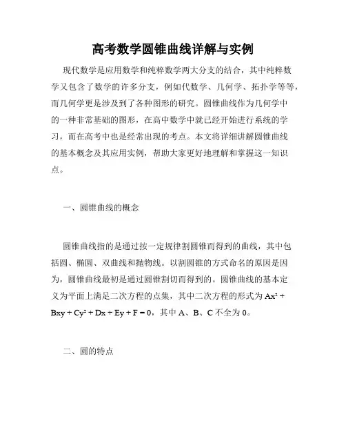 高考数学圆锥曲线详解与实例