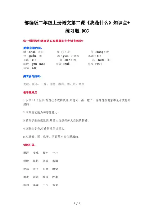 部编版二年级上册语文第二课《我是什么》知识点+练习题