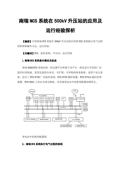 南瑞NCS系统在500kV升压站的应用及运行经验探析