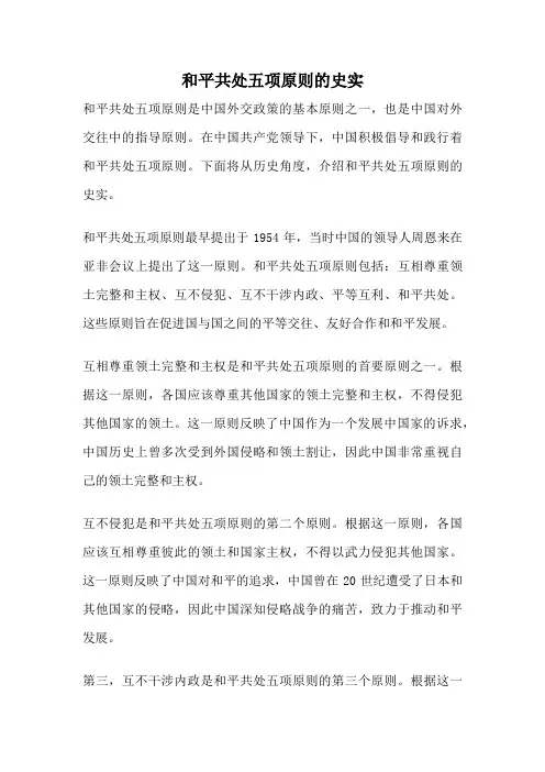 和平共处五项原则的史实