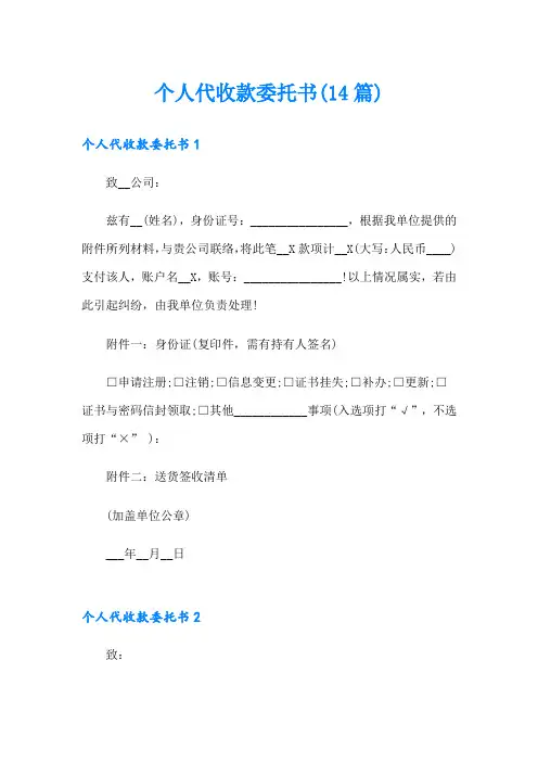 个人代收款委托书(14篇)