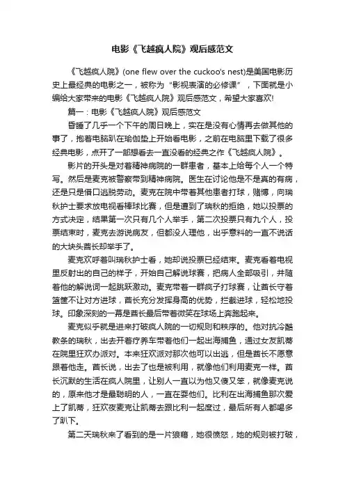 电影《飞越疯人院》观后感范文