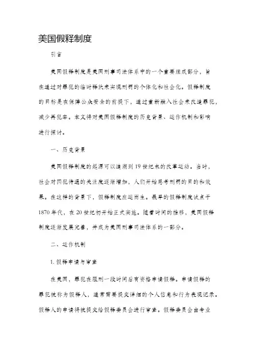 美国假释制度