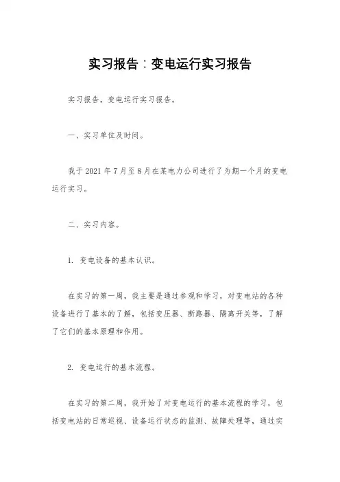 实习报告：变电运行实习报告 