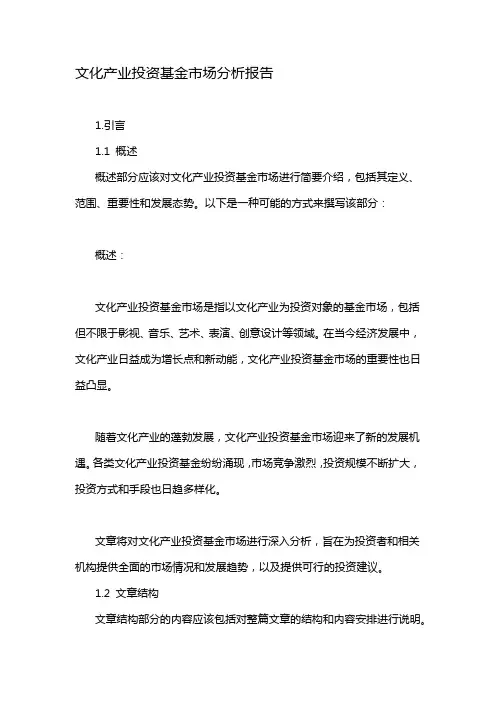 文化产业投资基金市场分析报告