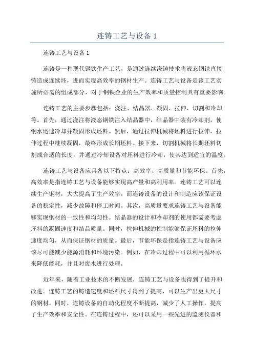 连铸工艺与设备1