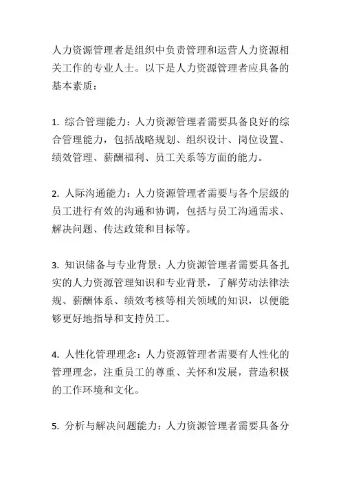 人力资源管理者的基本素质