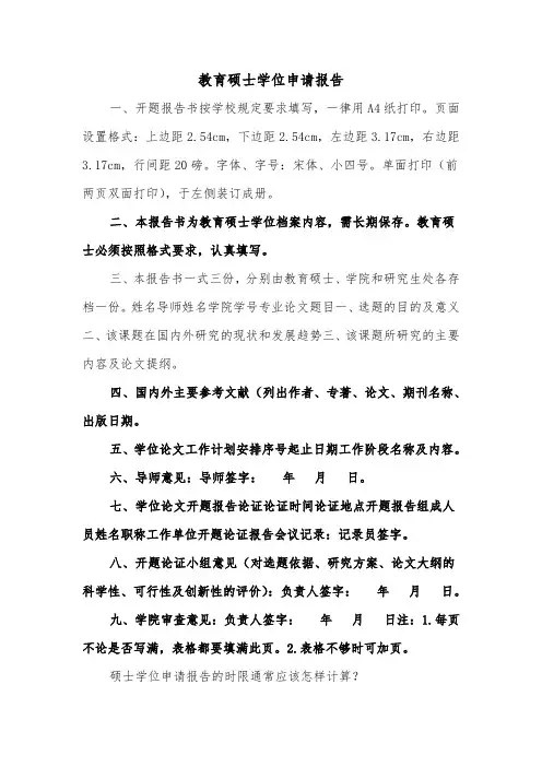 教育硕士学位申请报告（2篇）